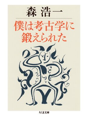 cover image of 僕は考古学に鍛えられた